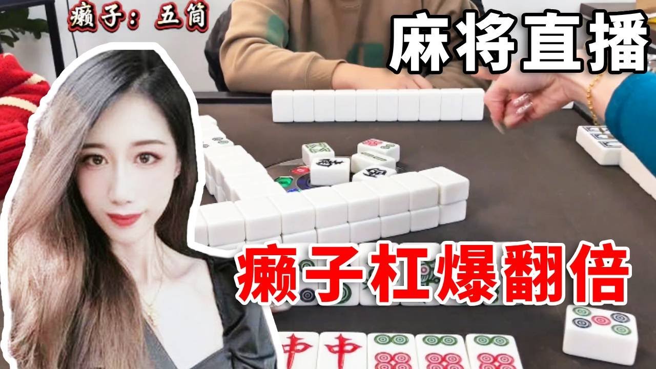 [明明中意麻将]从第四名变第一名只需要五分钟，尾牌癞子杠爆翻倍5+5  #互动 #games #娱乐 #搞笑 #打牌 #麻将 #paly #熱門