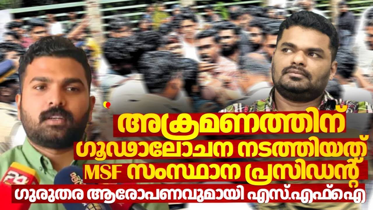 'അക്രമണത്തിന് ഗൂഢാലോചന നടത്തിയത് SFI സംസ്ഥാന President'; ഗുരുതര ആരോപണവുമായി SFI | Sanjeev PS
