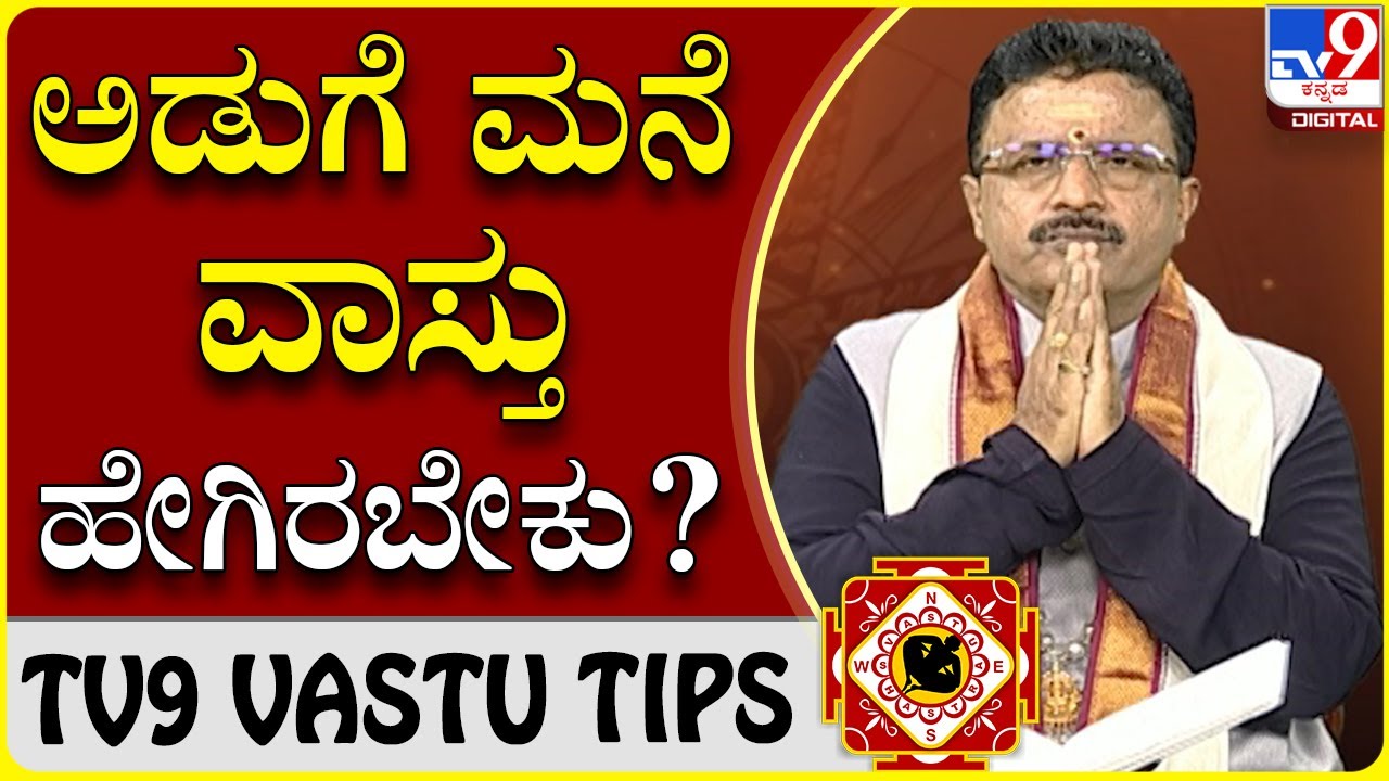 ನಿಮ್ಮ ಮನೆಯ ಯಾವ ದಿಕ್ಕಿನಲ್ಲಿ ಅಡುಗೆ ಮನೆ ಇದ್ರೆ ಒಳ್ಳೆಯದು?|Dr Basavaraj Guruji |TV9 VASTU TIPS|Tv9 Kannada