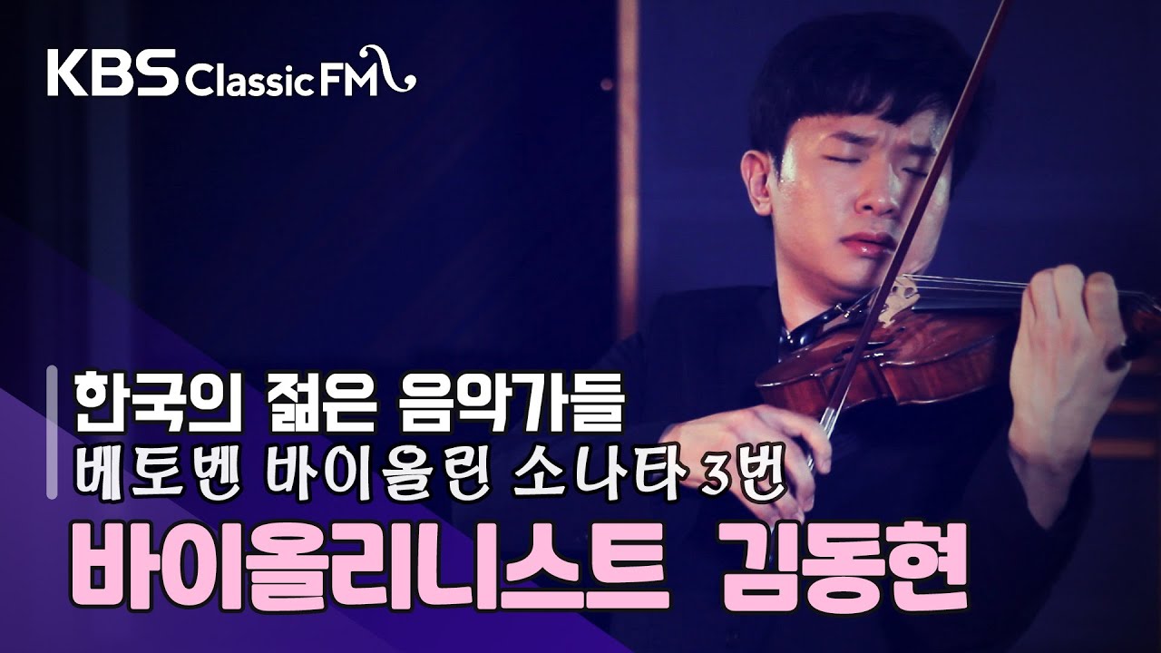 Beethoven Sonata for violin and piano No.3 op.12-3  [연주: 김동현(바이올린)]