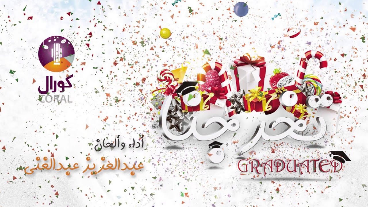 تخرجنا-عبدالعزيزعبدالغني