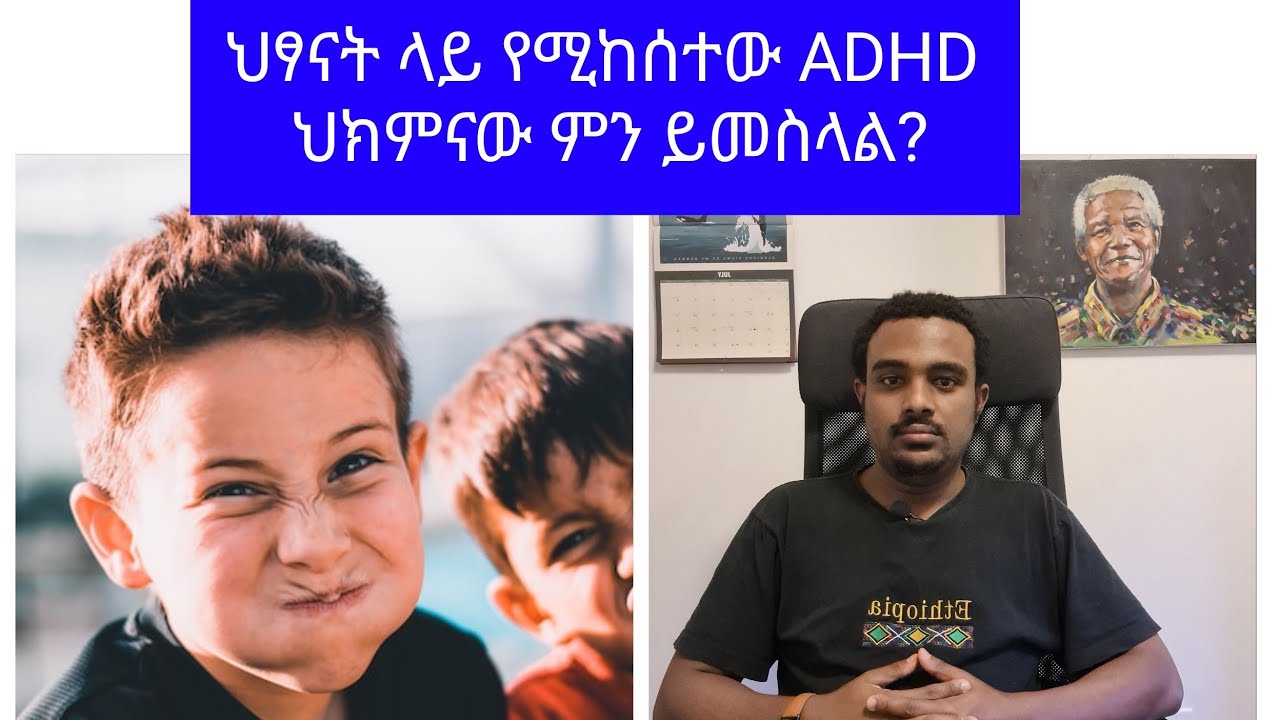 ህፃናት ላይ የሚከሰተው ADHD ትኩረት ያለማድረግና ፍጥን ፍጥን የማለት ህመም ህክምናው እንዴት ነው?|SeifuOnEBS|Besintu|ADHD