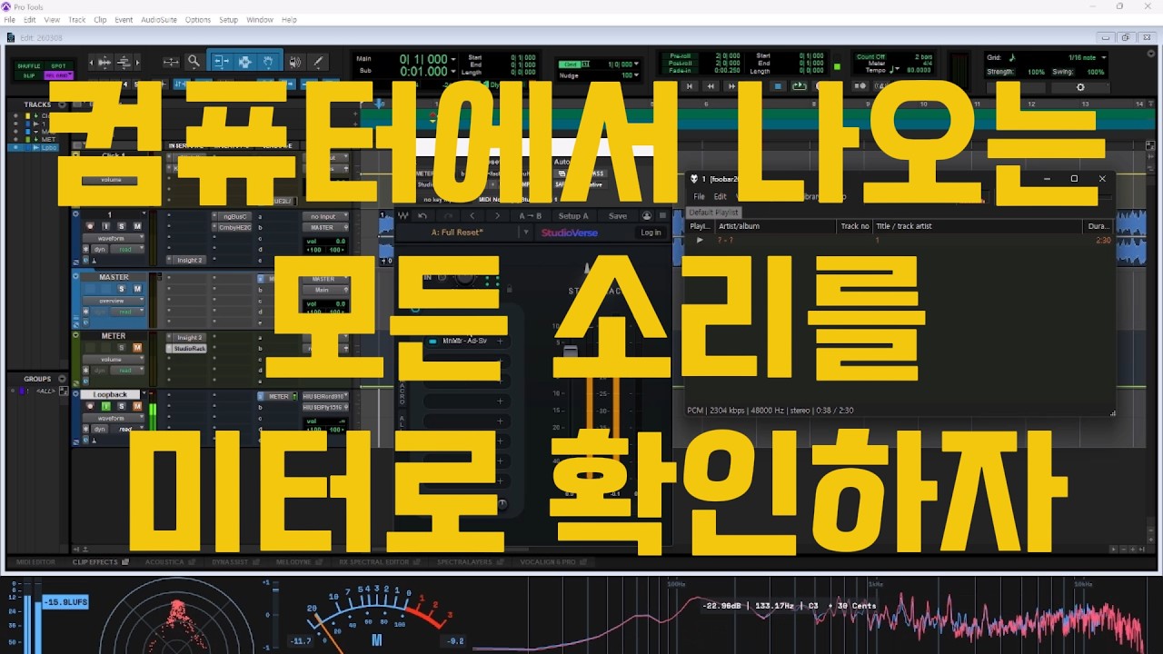 컴퓨터에서 나오는 모든 소리를 미터로 확인하자