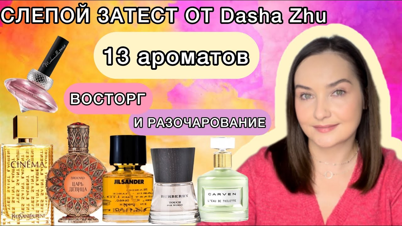 СЛЕПОЙ ЗАТЕСТ ОТ @dashazhu5728 | 12 новых ароматов | ЛУЧШАЯ ЧЕРНАЯ СМОРОДИНА🫶🏻💜🤩
