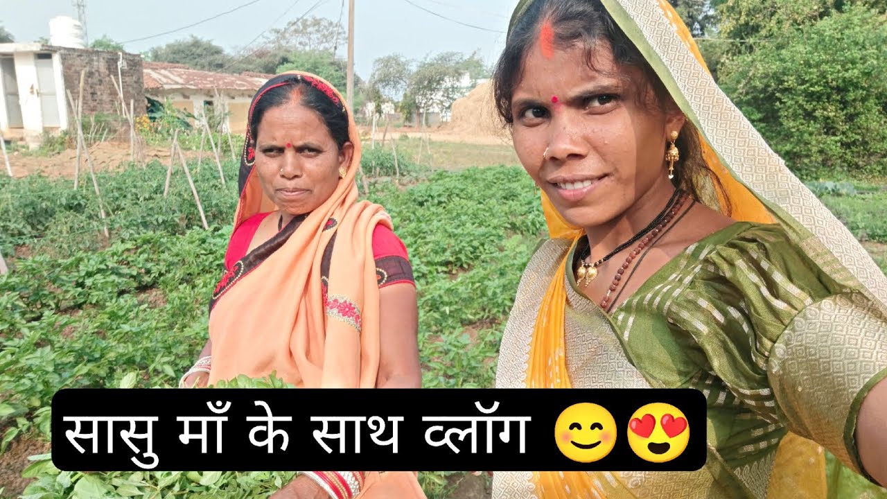 मोर सासु माँ के व्यवहार 😊😍|| Cg Vlog Video || Chhoti Sahu Cg vlog