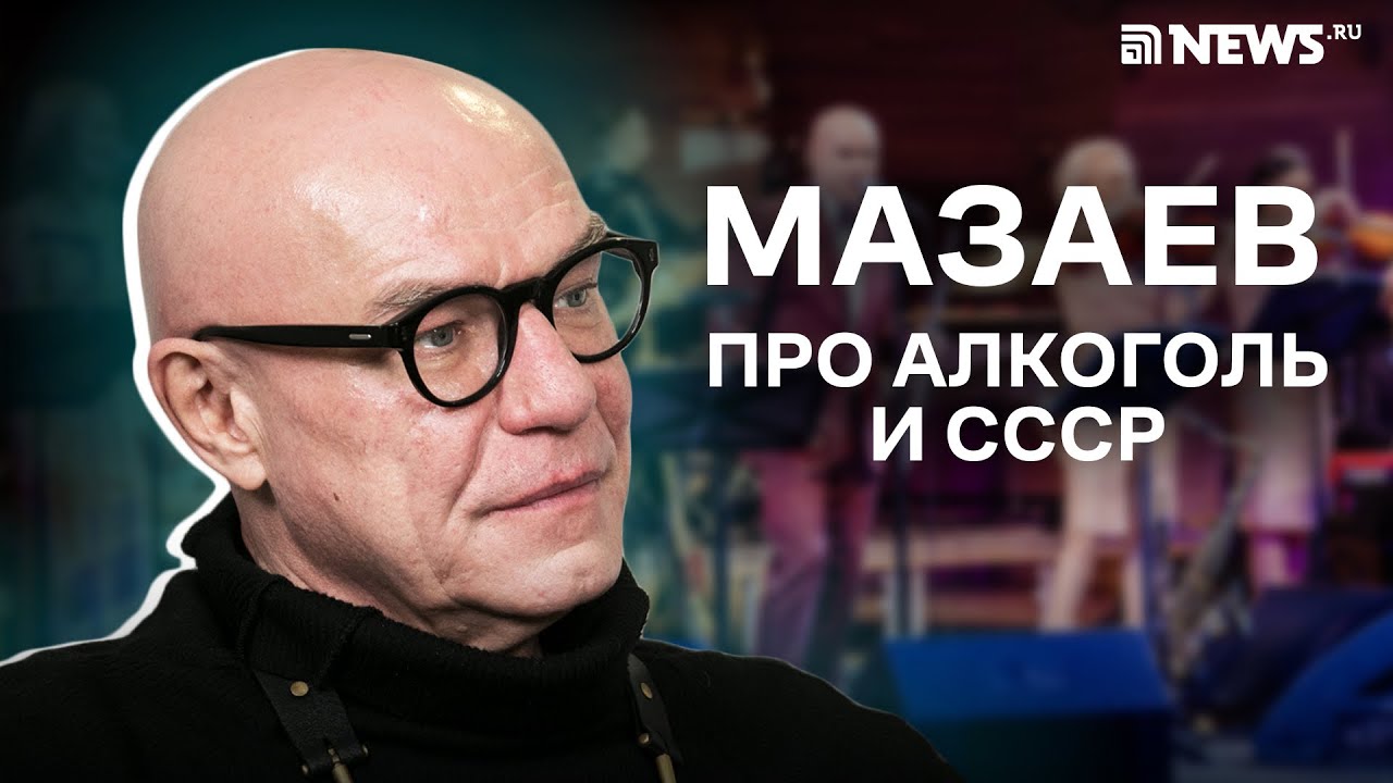 Мазаев - о 