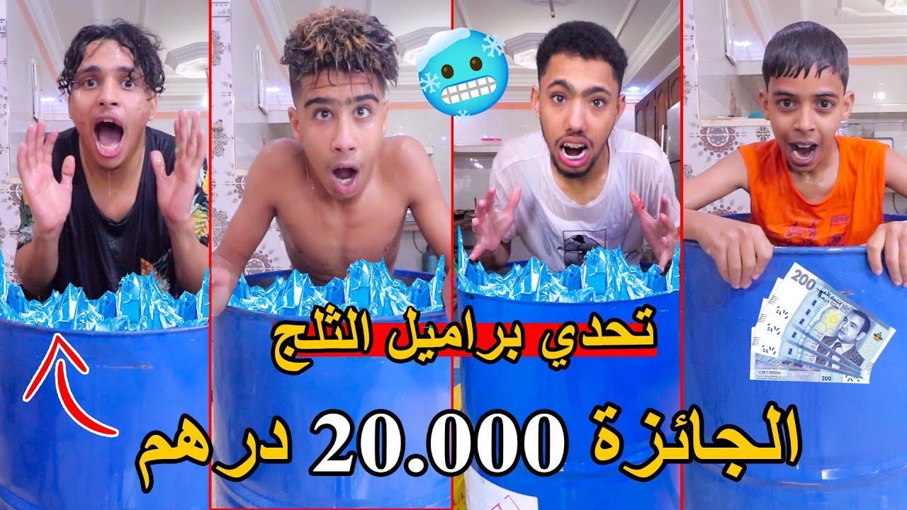 أقوى تحدي في العالم 🔥 أخر شخص يخرج من برميل الثلج 🥶 سيربح 20.000 درهم 💲💲