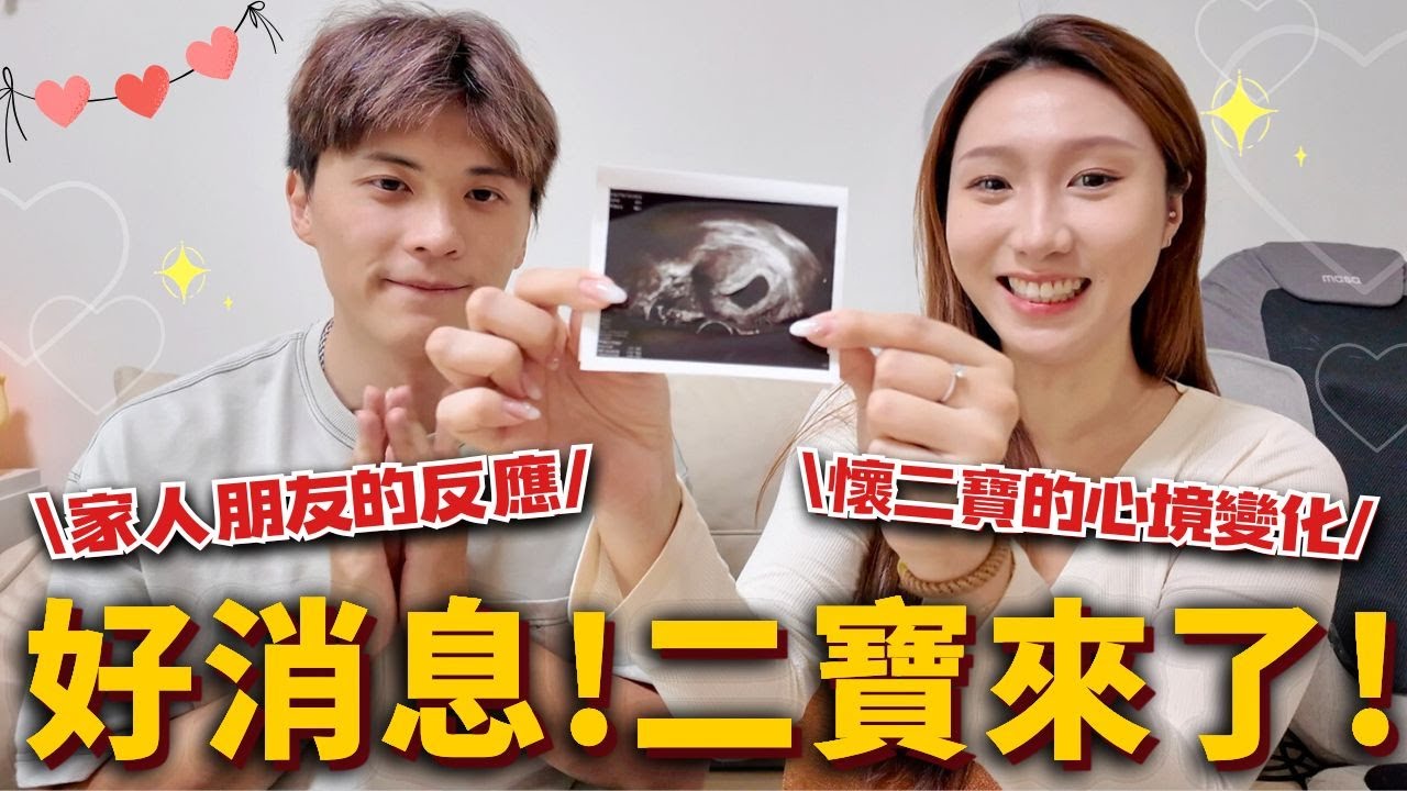 好消息❗️二寶來了👶🏻家人朋友的反應😭從不想生到懷二寶的心境變化...