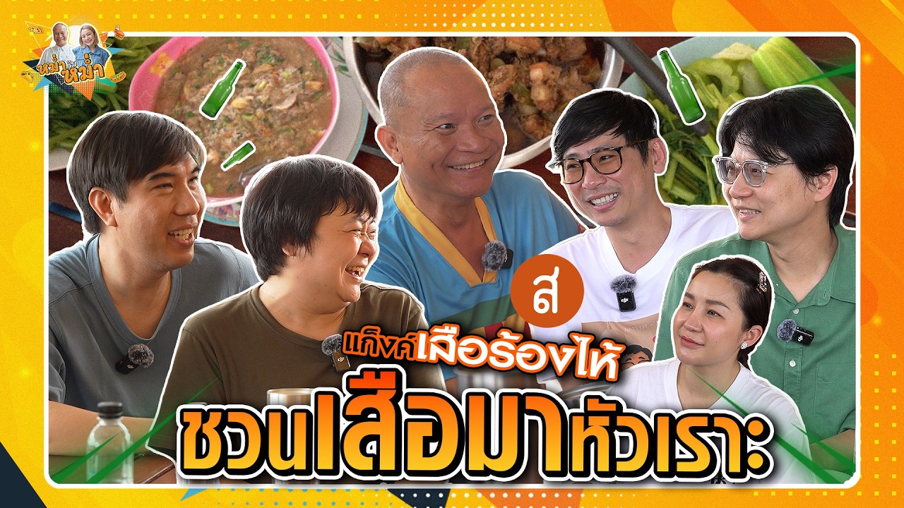 ชวนเสือมาหัวเราะ แก็งค์เสือร้องไห้ | หม่ำกับหม่ำ Ep.157