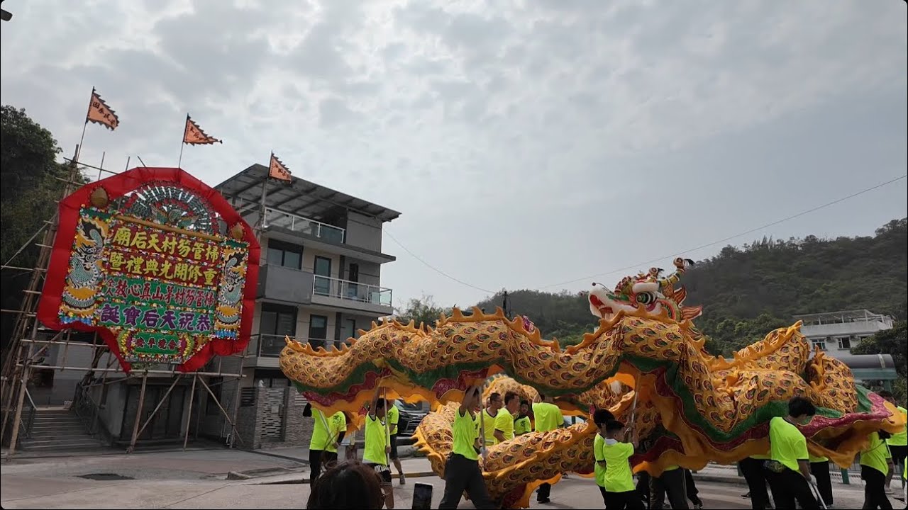 2025 掃管笏 天后寶誕