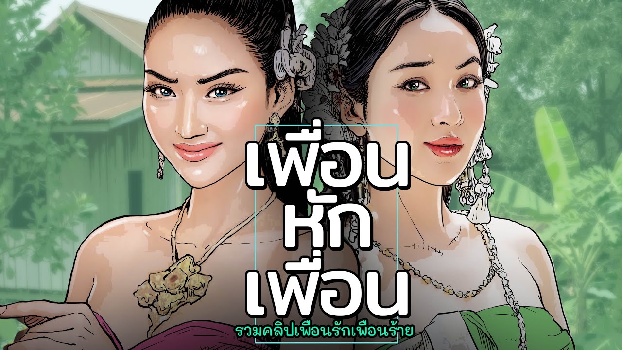 เพื่อนหักเพื่อน