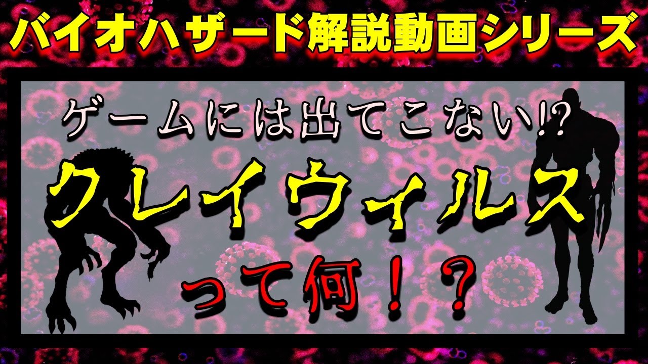 【解説】没設定？謎のウィルス『クレイウイルス』とは何か？ バイオハザード解説動画 クレイウィルス