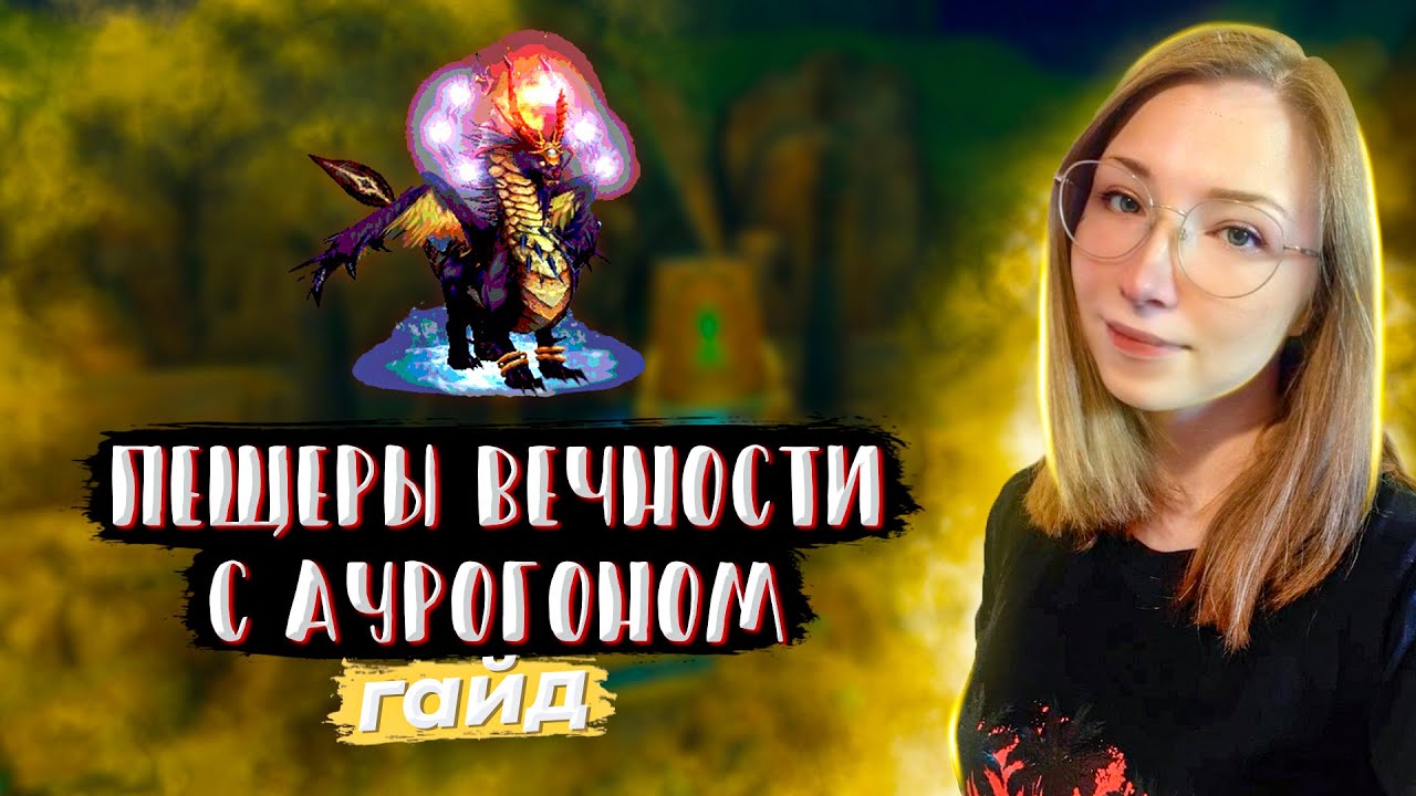 ПЕЩЕРЫ ВЕЧНОСТИ С АУРОГОНОМ | ГАЙД | PERFECT WORLD