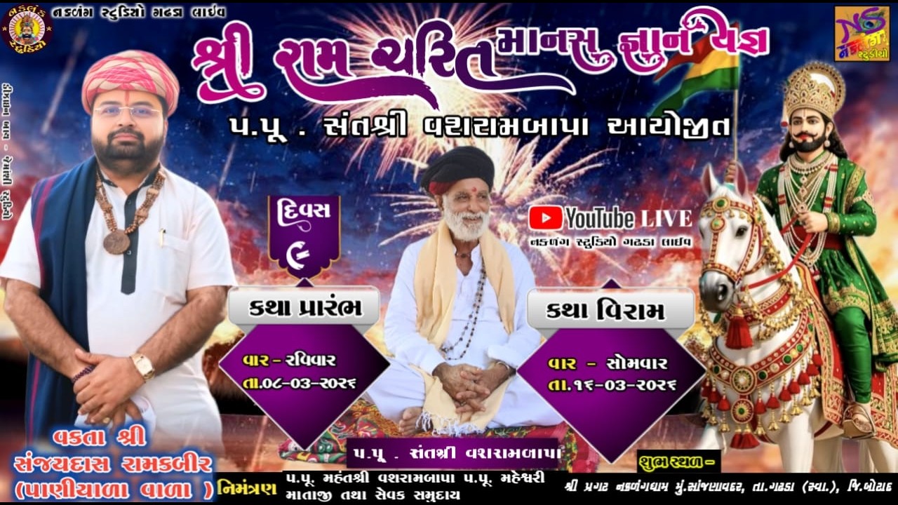 LIVE પ્રગટ નકળંગ ધામ સાંજણાવદર રામ કથા  દિવસ 9