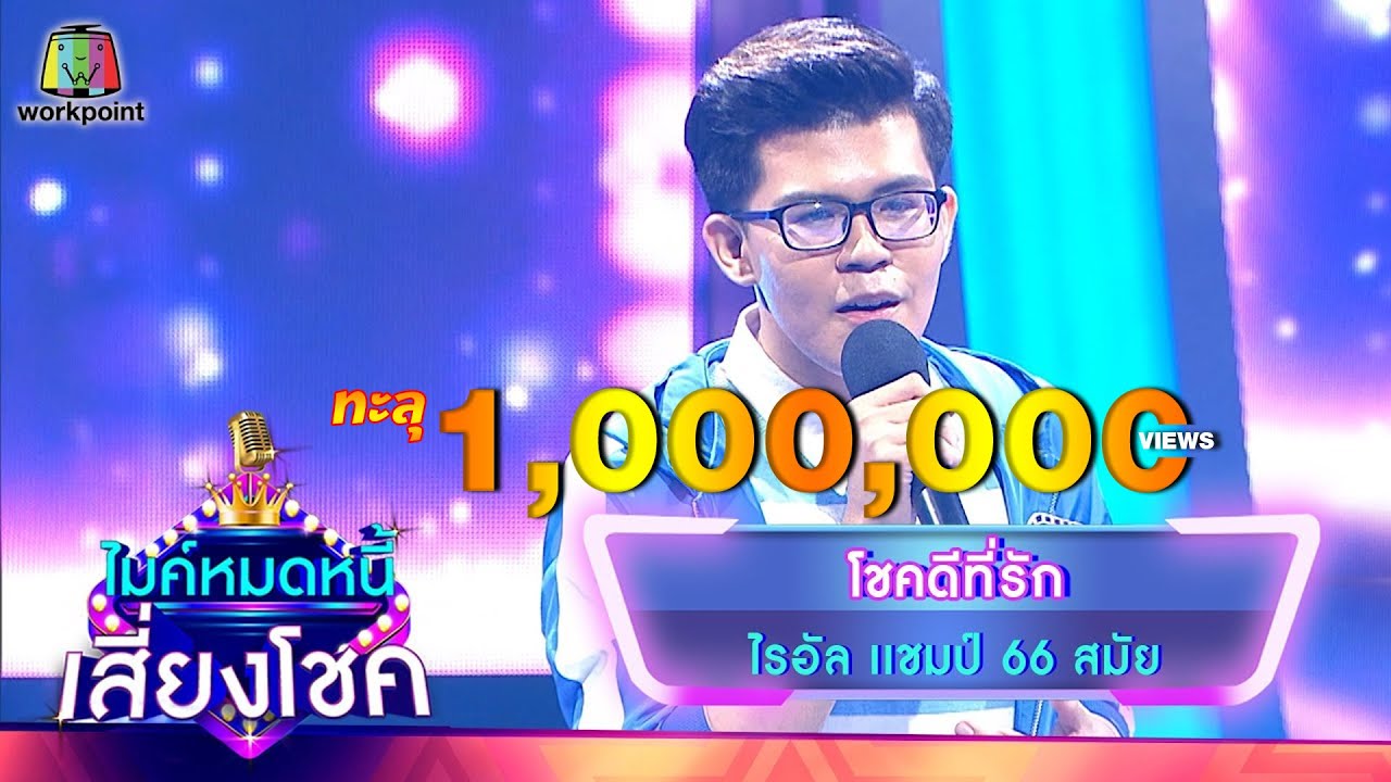 โชคดีที่รัก - ไรอัล | ไมค์หมดหนี้ เสี่ยงโชค