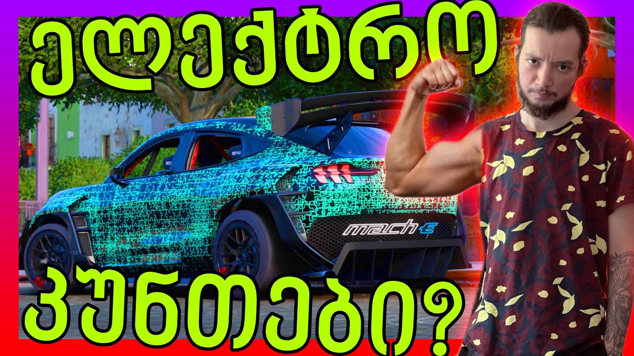 Forza Horizon 5 - ყველაზე იშვიათი DRIFT მანქანა მაგრამ ელექტრო