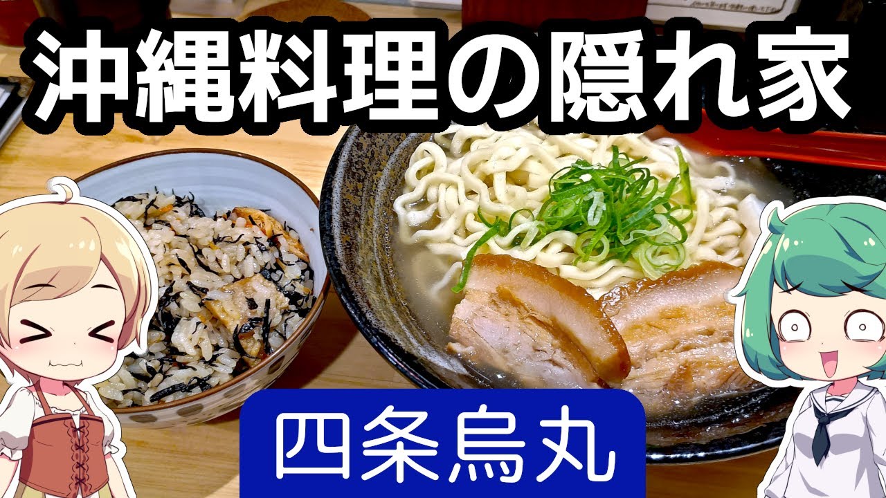 京都 四条烏丸 「琉球食堂 KUKURU」 沖縄そば、じゅーしー