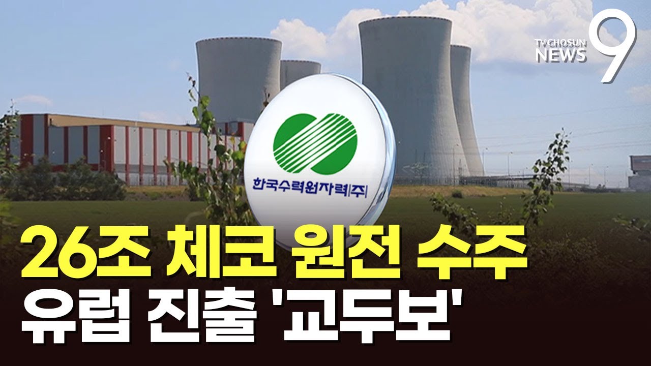 26조 체코 원전 수주 확정&hellip;기술력으로 유럽 진출 교두보 마련 [뉴스9]