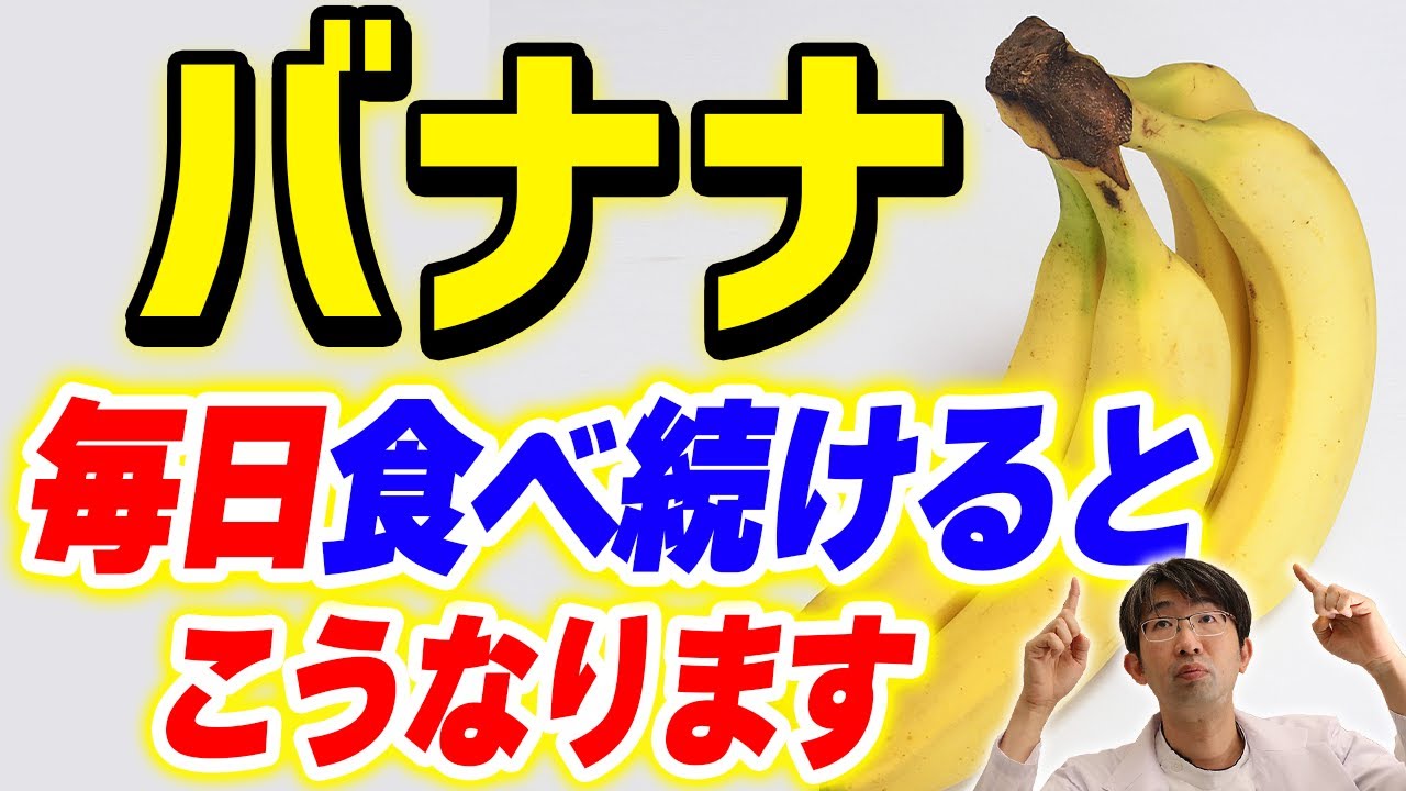 青めのバナナがおすすめ！体重が減る！バナナを食べ続けると現役医師が解説