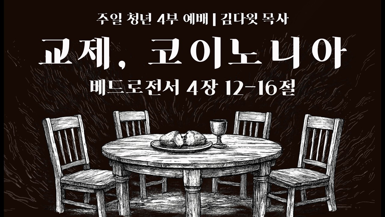 [주일4부청년예배] 26.02.01(주일) 교제, 코이노니아 - 김다윗 목사