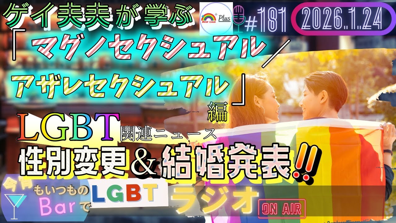 【LGBTラジオ】ゲイ夫夫が学ぶ👬『マグノセクシュアル／アザレセクシュアル』編＆LGBT関連ニュース📬性別変更＆結婚発表❗❗(#181)【ベスラジ】