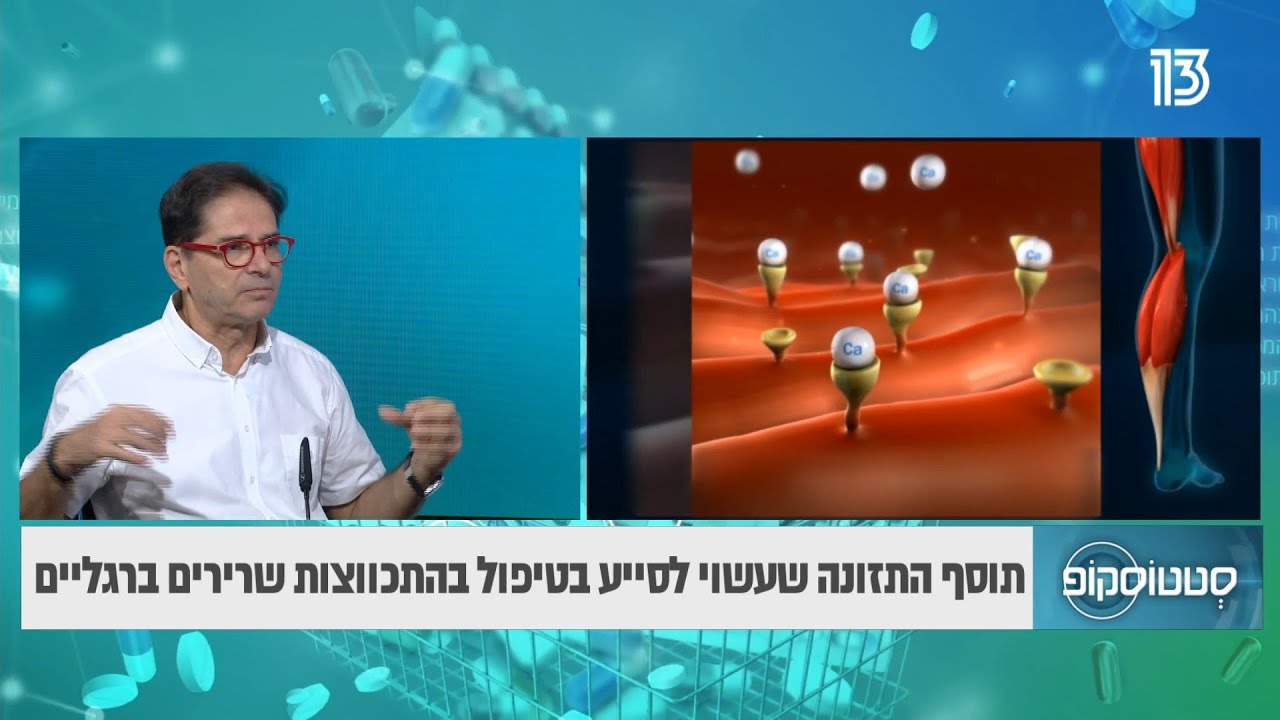 תוסף התזונה שעשוי לסייע בטיפול בהתכווצות שרירים ברגליים