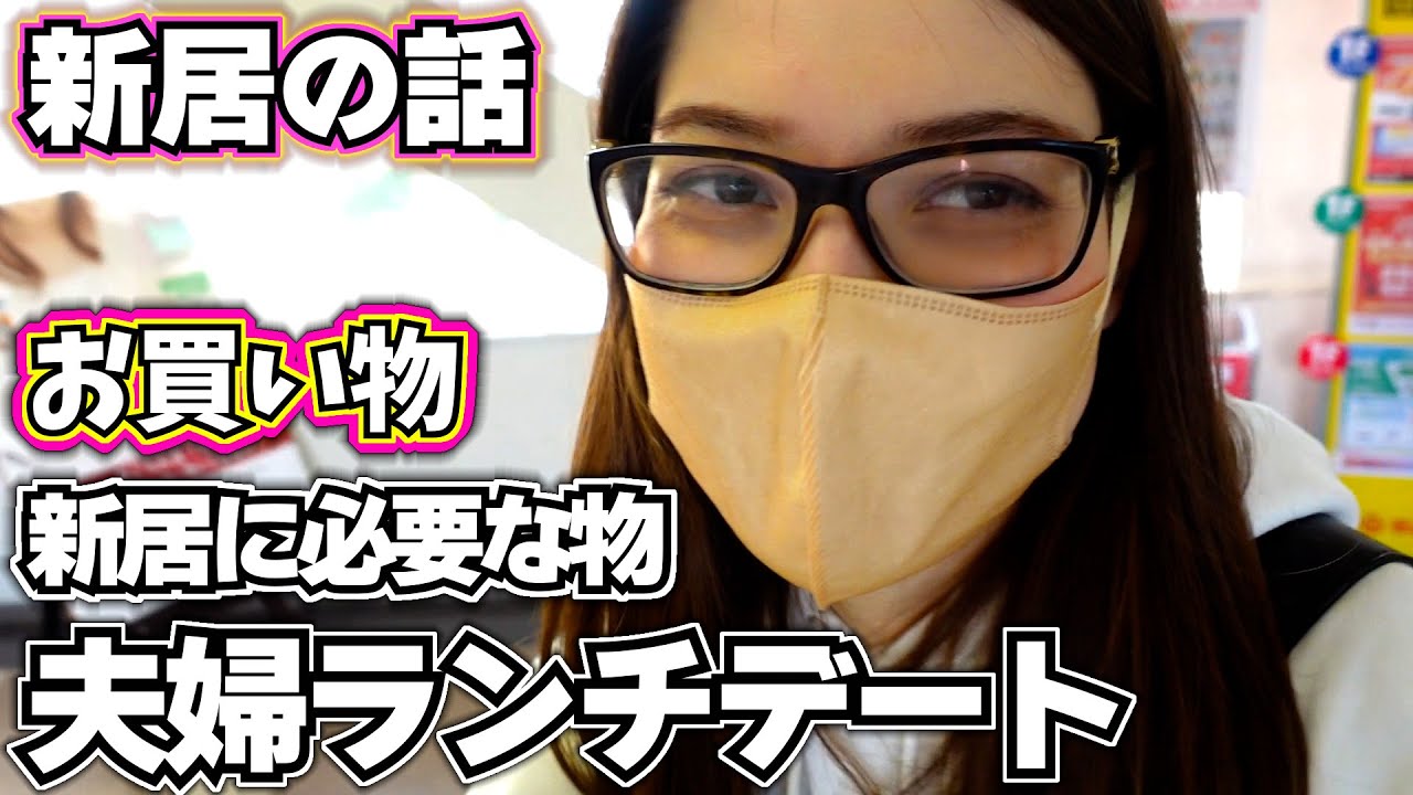 夫婦ランチデート 新居の話 新居に必要な物 夫婦でお買い物