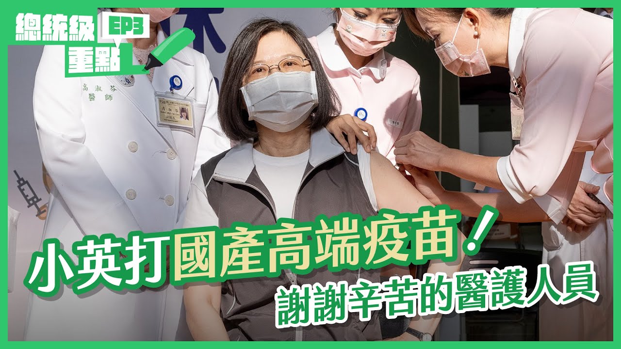 【總統級重點】ep.3 小英打國產高端疫苗！謝謝辛苦的醫護人員