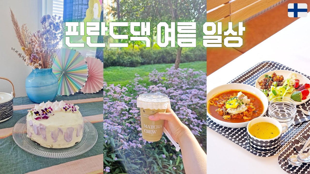 핀란드 일상 브이로그 | 외국인 친구들과 생일파티💝 마리메꼬 런치뷔페🍽️ 해외생활 현실적인 집밥 모음🍚 (부대찌개, 바질오믈렛, 돈페이야끼)