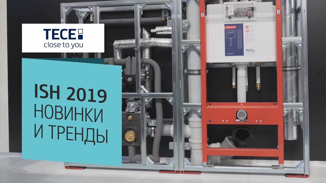 Новинки от TECE на выставке ISH 2019. Инсталляции для унитазов, кнопки смыва, дренажные каналы