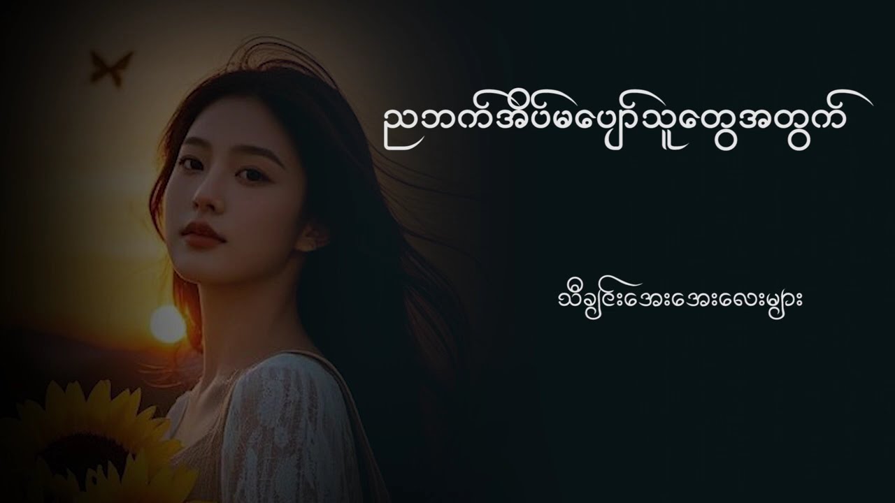 ညဘက် အိပ်မပျော်သူတွေအတွက် သီချင်း အေးအေး ဆွေးဆွေးလေးများ 😍😍😍