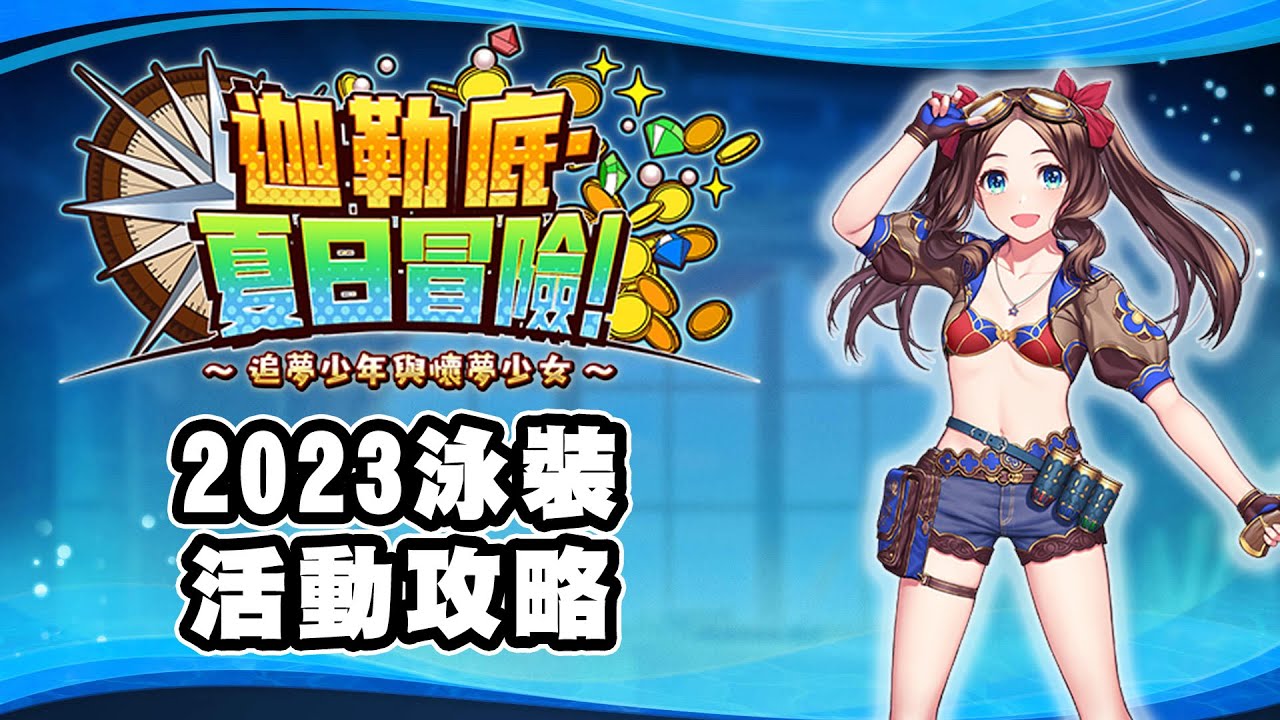 【FGO攻略】2023泳裝夏日冒險｜~追夢少年與懷夢少女~｜小文西與恐龍｜DA的當日系列