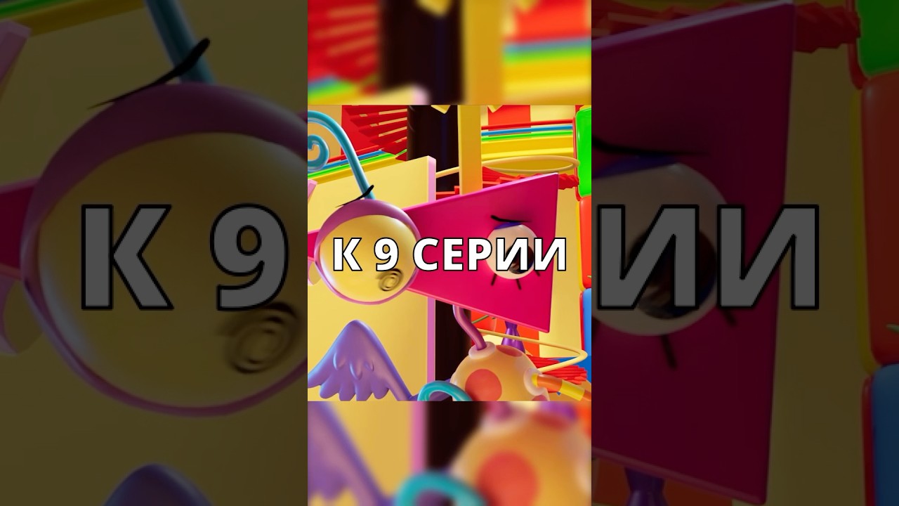 ❗️Новый ТИЗЕР 9 СЕРИИ Цифрового Цирка! #shorts #digitalcircus #цифровойцирк