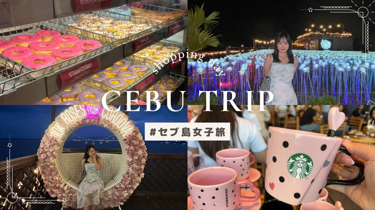 【vlog】HISツアー｜約¥50,000で行くセブ島旅行｜セブ島vlog｜cebu,Philippine ｜女子旅