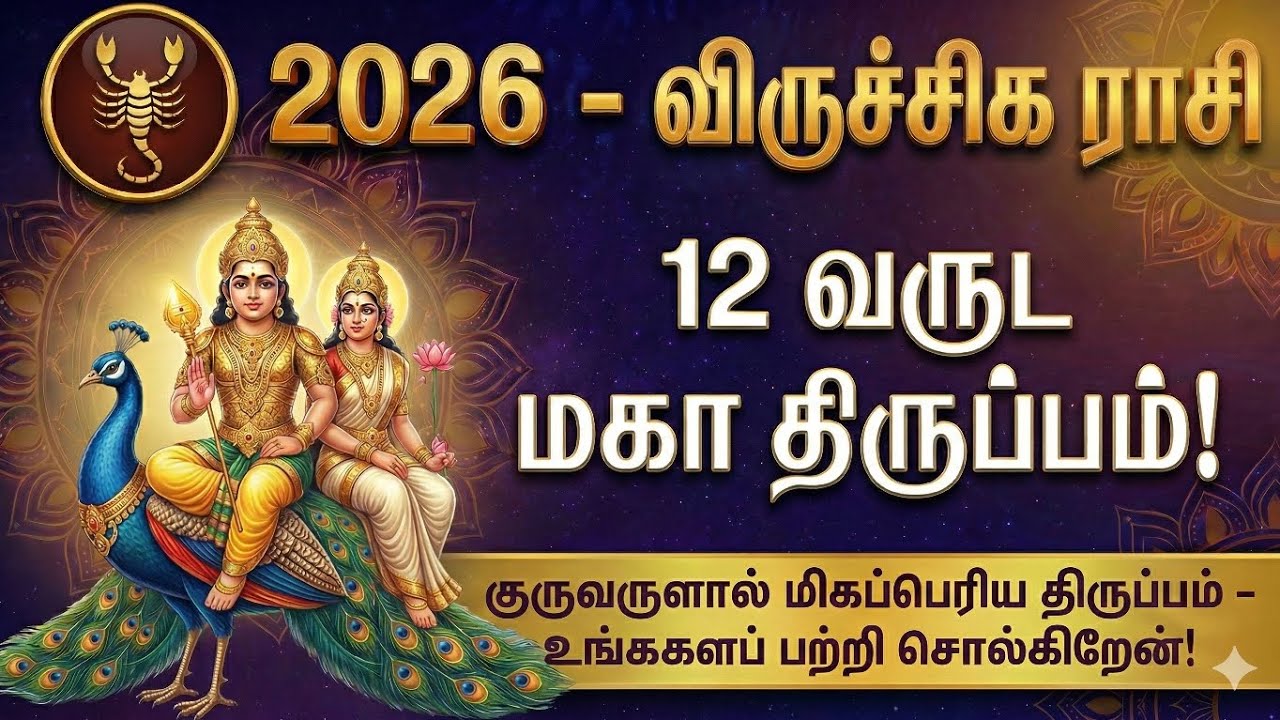 12 வருட போராட்டத்திற்கு விடை கிடைக்கும் 2026! விருச்சிக ராசி பொற்காலம் ஆரம்பம்! | Viruchigam 2026 