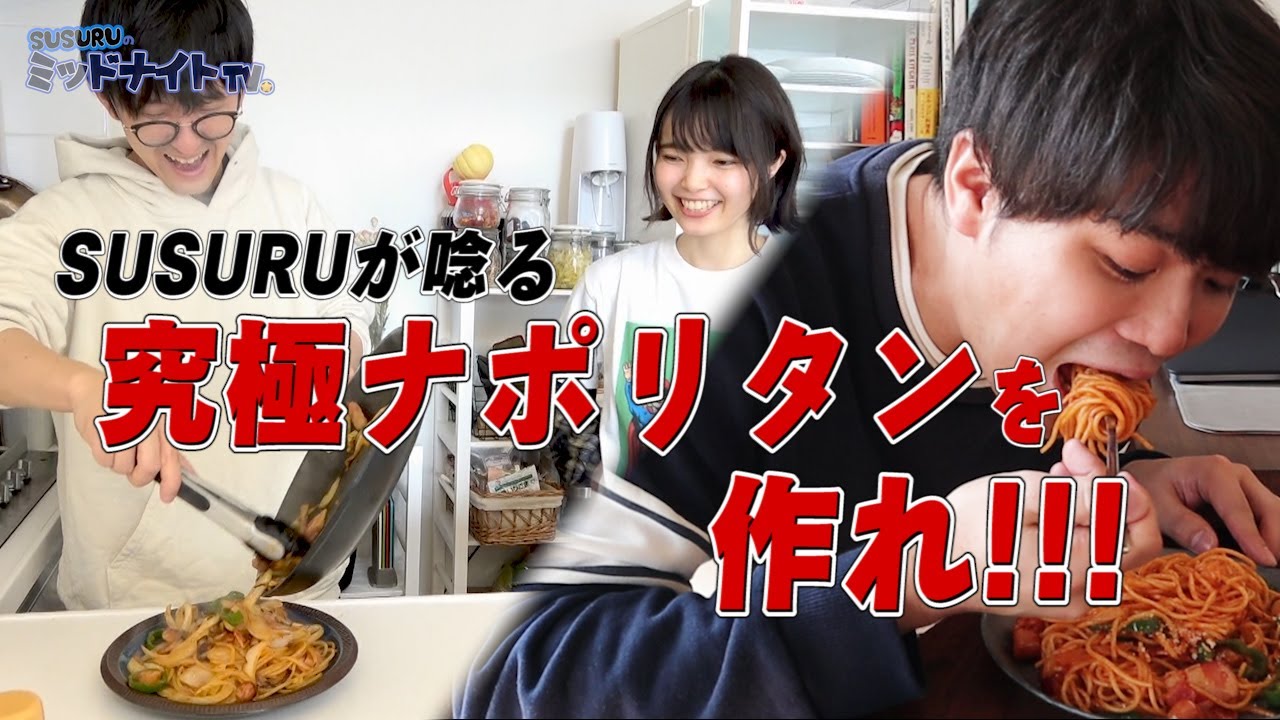【料理対決】料理女子と料理素人がSUSURUのためにナポリタン作ります【1人前食堂コラボ】