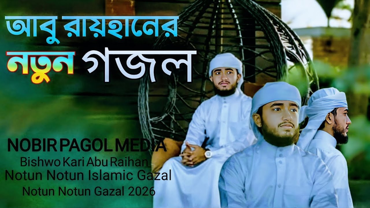 আবু রায়হানের নতুন গজল নবীর পাগল মিডিয়া Abu Raihan-er Notun Gojol | Nobir Pagol Media