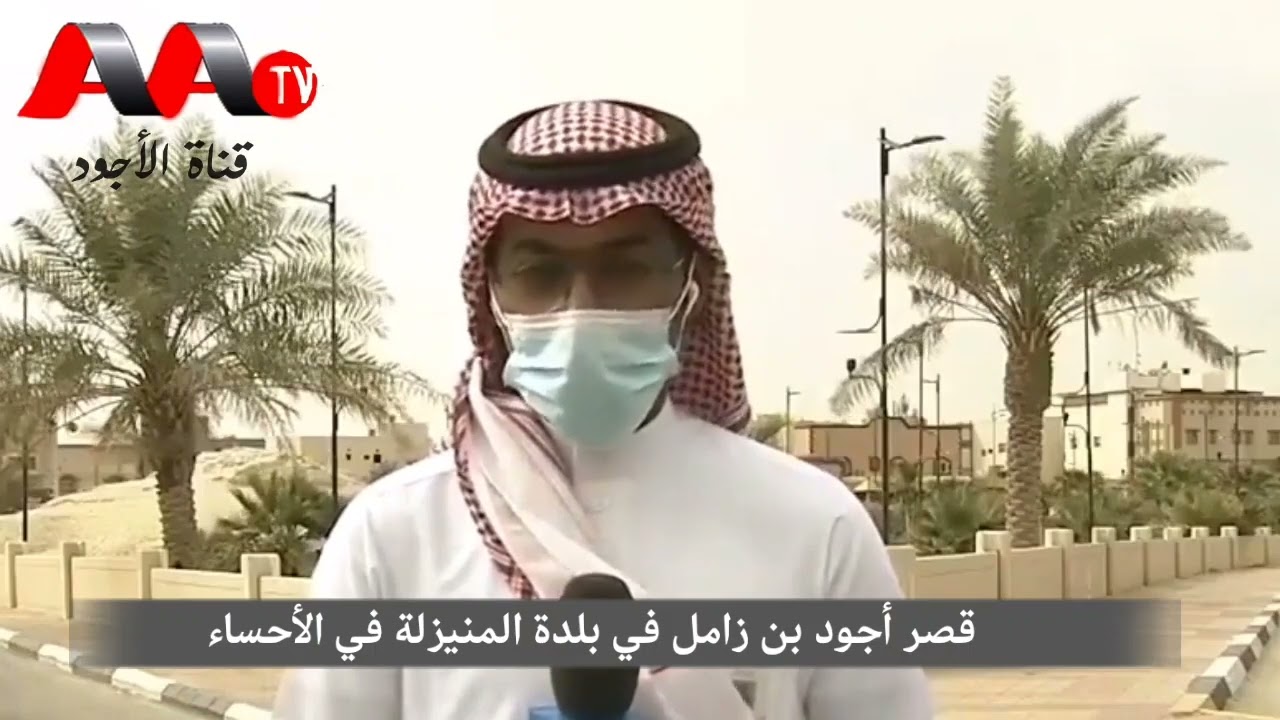 قصر جدنا أجود بن زامل مؤسس قبيلة الأجود في بلدة المنيزلة في الأحساء في المملكة العربية السعودية