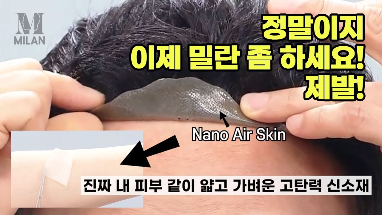 답답한 망사가발이 아닙니다. 정말이지~ 이제 밀란 좀 하세요. 제발~ #맞춤가발 #부분가발 #탈모가발