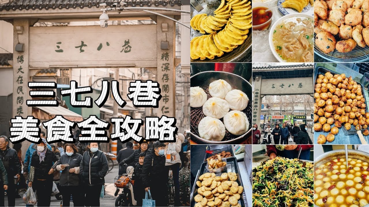 【南京三七八巷】三七八巷，南京最有烟火气的地方之一，是老城南囤年货的聚集地，也是南京美食的聚集地。全都是地道的南京味，百元逛吃不踩雷！
