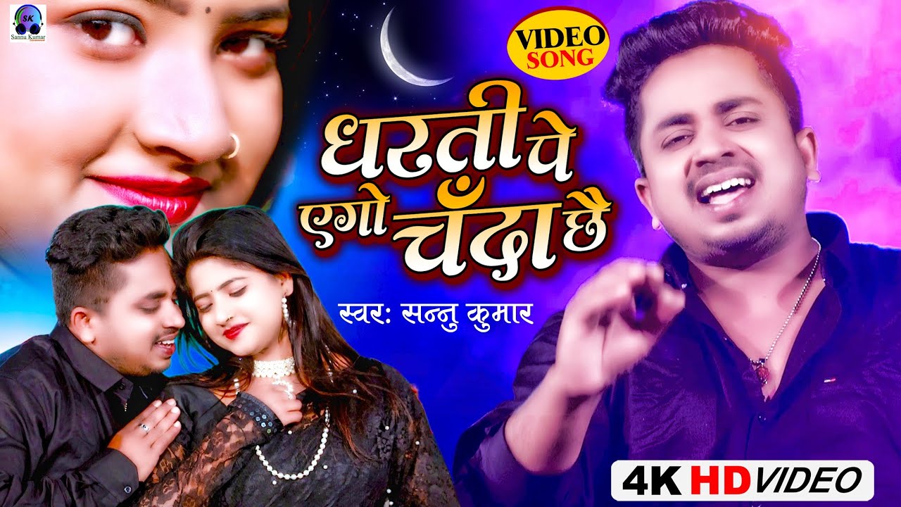 Video | Dharti Pe Ago Chanda | Sannu Kumar Maithili Song 2025 | Maithili Song | Maithili Gana