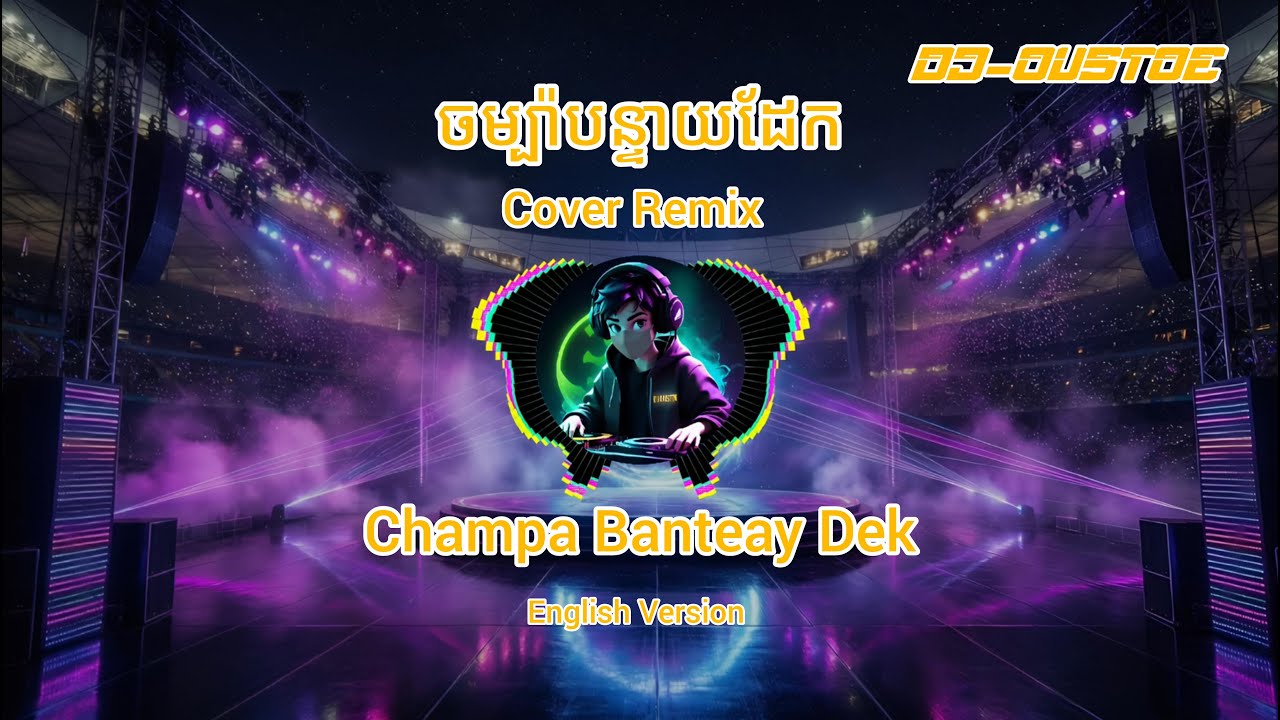 🎧 ចម្ប៉ាបន្ទាយដែក 🎧 - champa banteay dek - (sinn Sisamuth) - cover remix (ft. DJ-OUSTOE)
