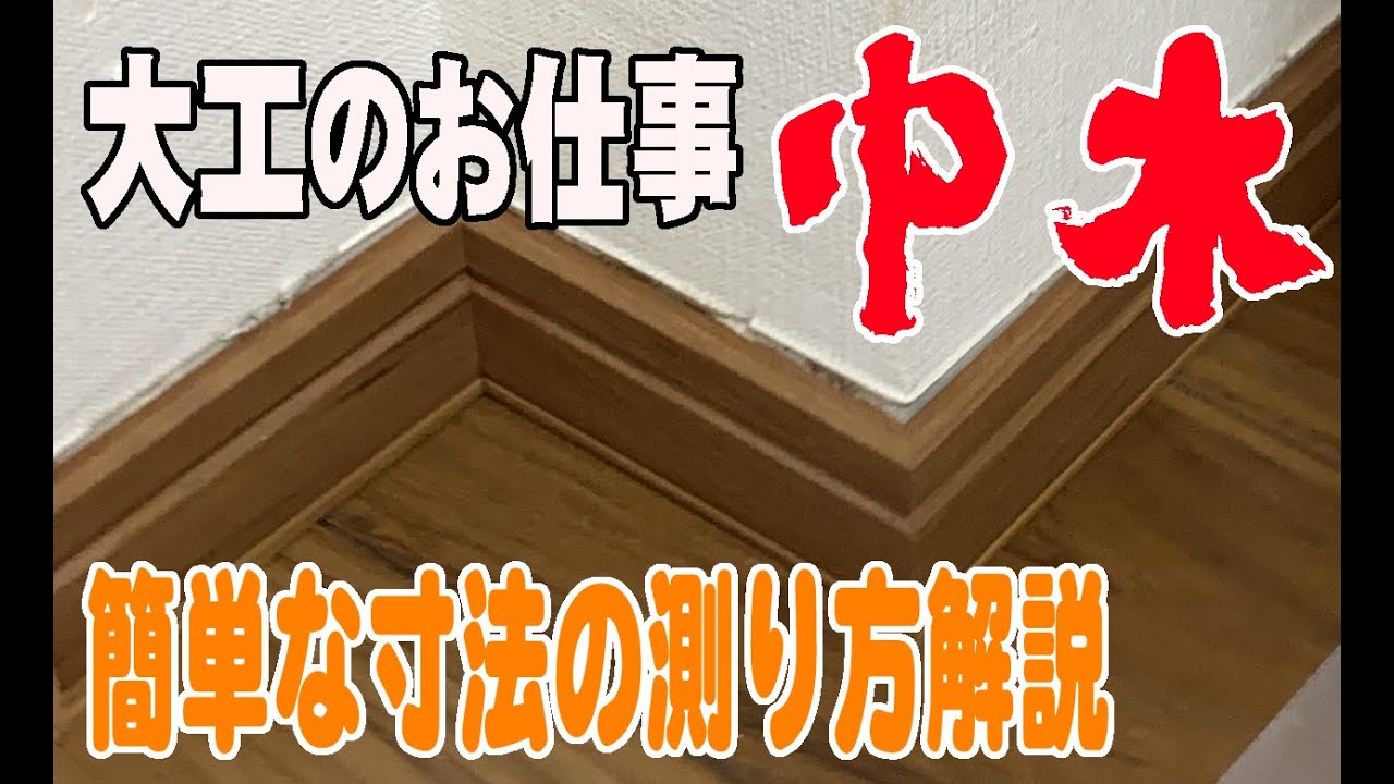【大工の仕事】巾木施工。簡単な寸法の測り方解説。尺貫法とメートル法。