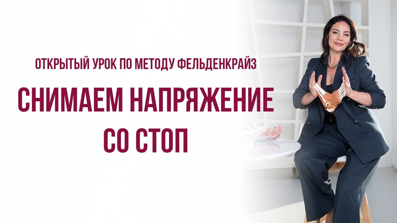 Открытый урок по методу Фельденкрайз: снимаем напряжение со стоп