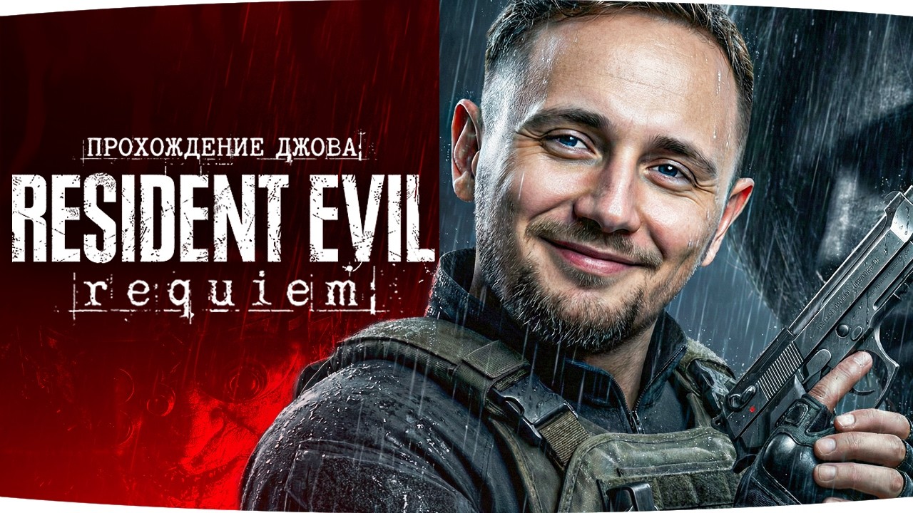 НОВЫЙ ЗОМБИ-АПОКАЛИПСИС! ● Джов Проходит Resident Evil: Requiem [Часть 1]