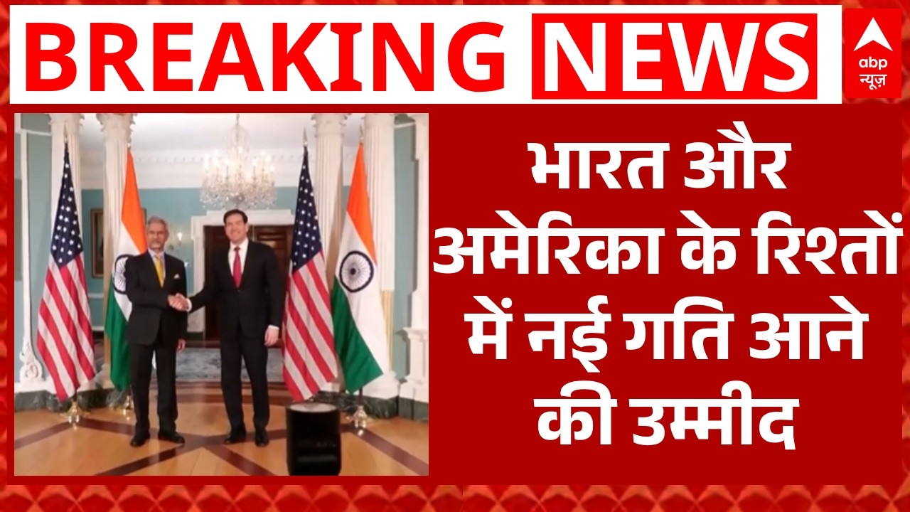 India-US Trade Deal: व्यापार समझौते के बाद भारत-अमेरिका के विदेश मंत्रियों की मुलाकात | America