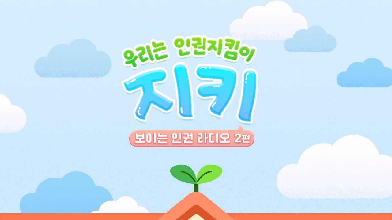 2025 우리는 인권지킴이 (보이는 인권 라디오 2편)