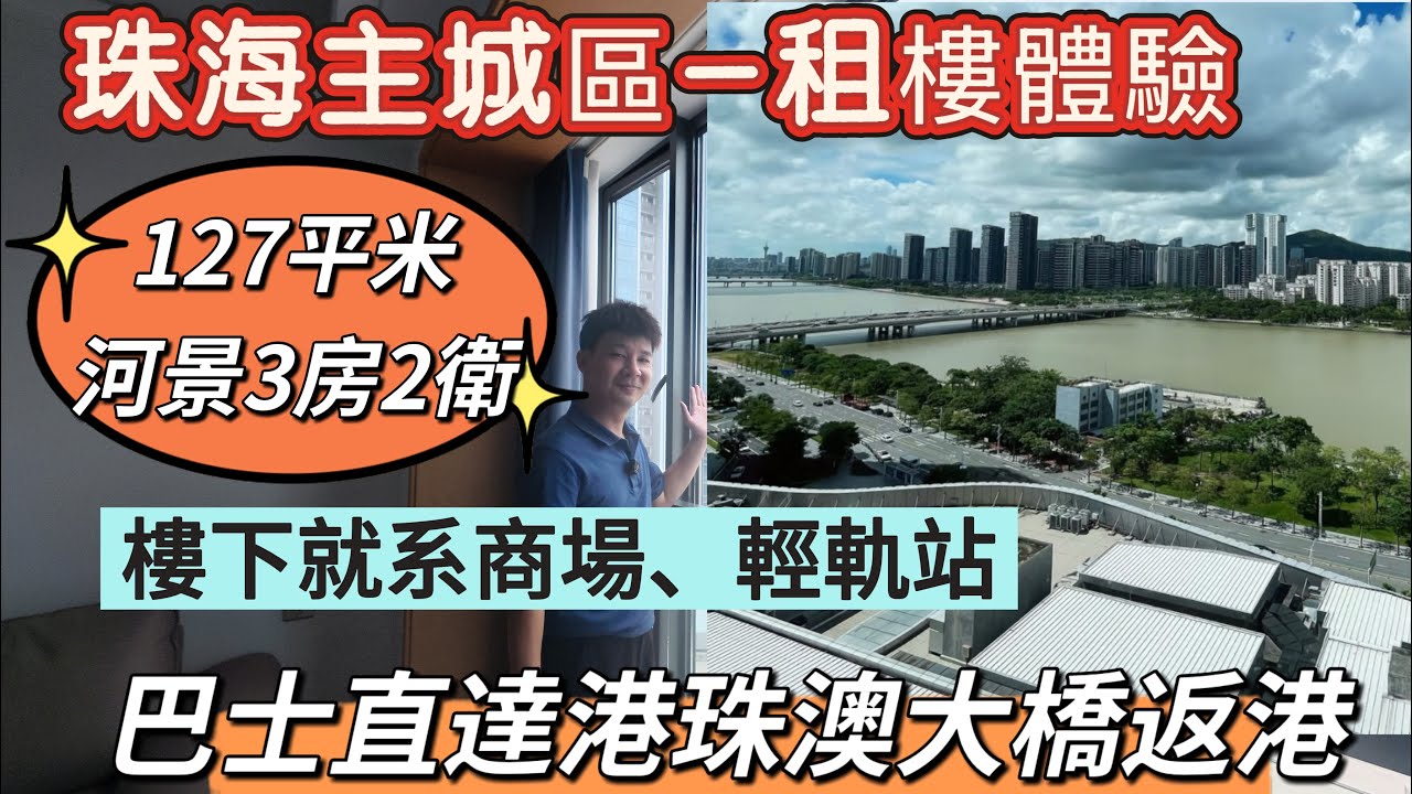 珠海主城區租房/環宇城商業輕軌站雙上蓋物業 ，一線河景大三房 ，拎包入住 ，熱門商圈，中海環宇城，黃金地段 ，無敵河景看澳門，管家式服務 ，樓下就是環宇城大型商場 生活便利 ，有巴士直達口岸返港