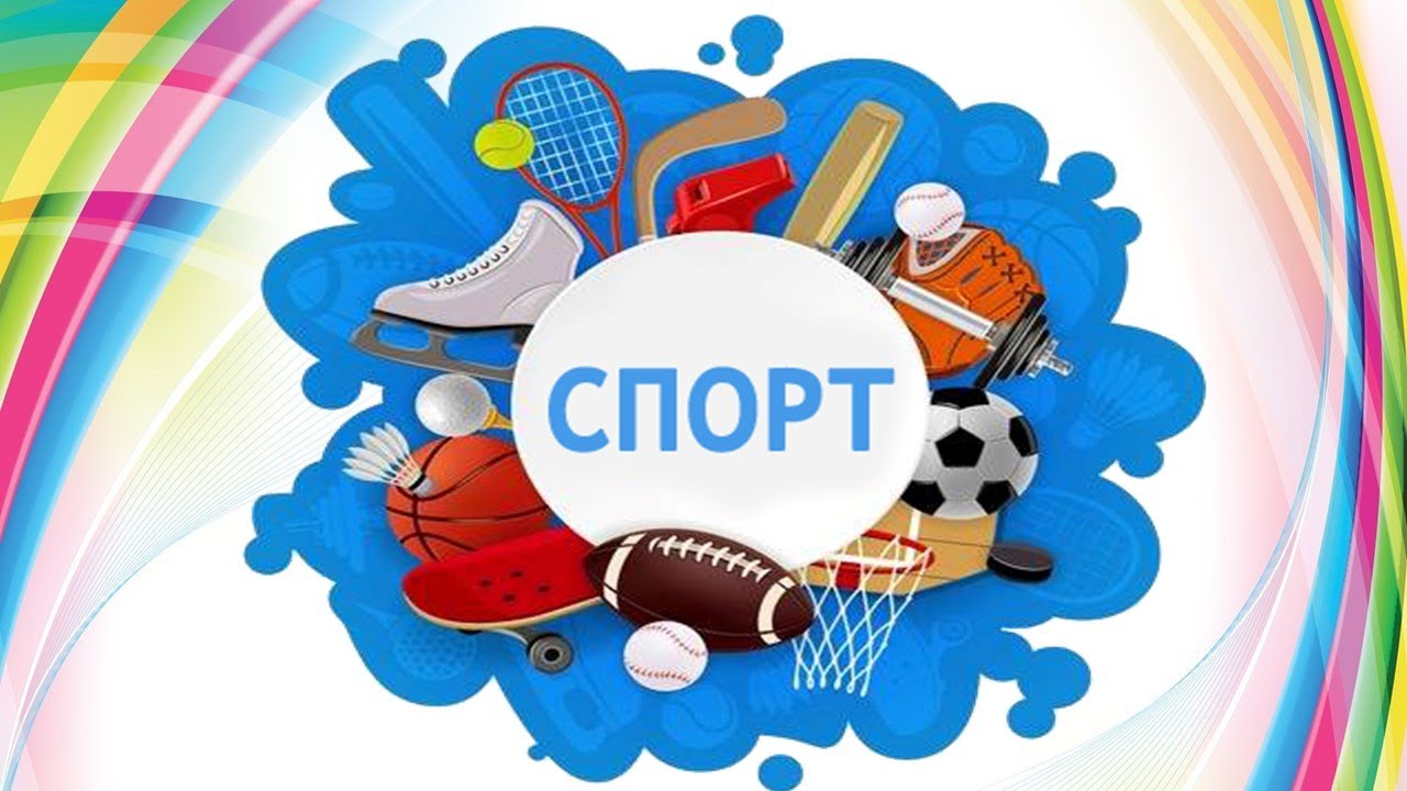 Спорт- це здоров'я, спорт-сила, спорт-це здорова людина. Дитина в соціумі.