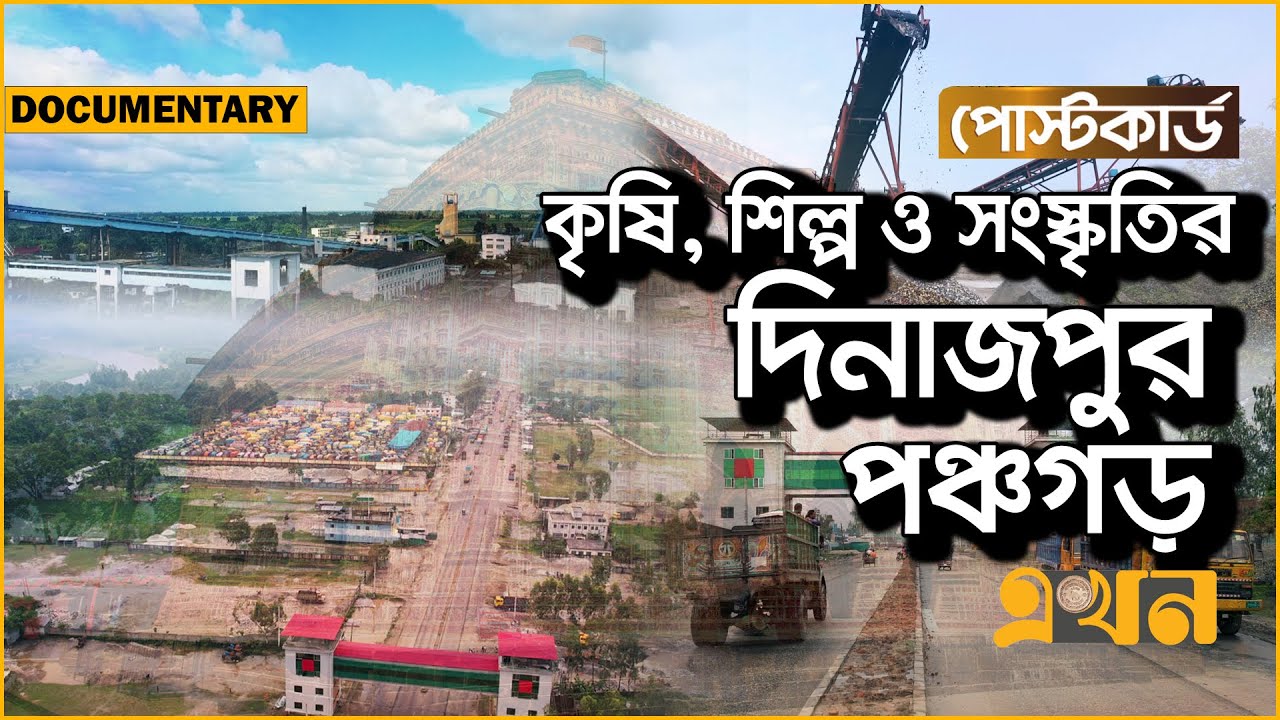 দেশের অর্থনীতির অন্যতম চালিকাশক্তি দিনাজপুর অঞ্চল | Documentary of Dinajpur | Panchagarh | Ekhon TV